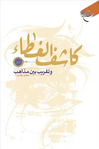 کاشف الغطاء و تقریب بین مذاهب