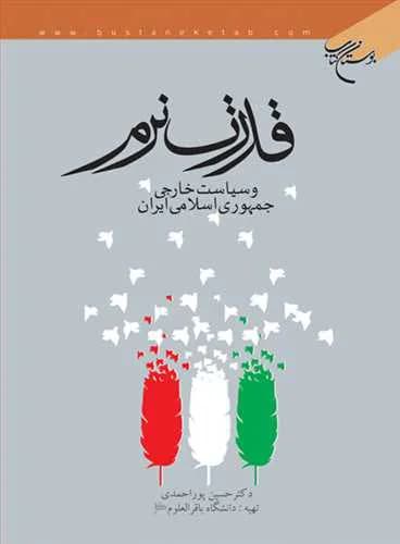 قدرت نرم و سیاست خارجی جمهوری اسلامی ایران — تصویر ۲