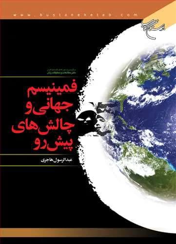فمینیسم جهانی و چالشهای پیش رو*