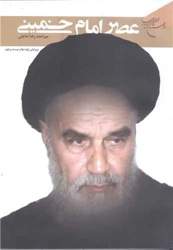 عصر امام خمینی — تصویر ۲