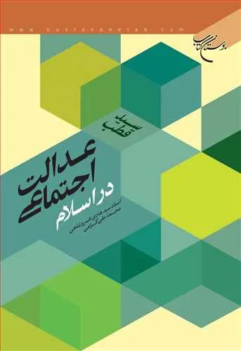 عدالت اجتماعی در اسلام
