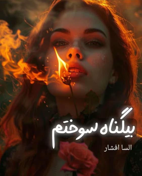 رمان بیگناه سوختم اثر السا افشار | دانلود | کتاب خوان