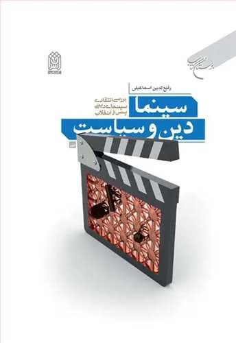 سینما ، دین وسیاست (بررسی انتقادی سینمای دینی پس از انقلاب)