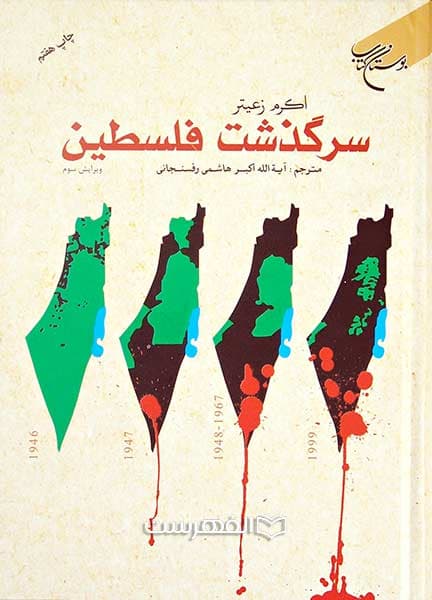 سرگذشت فلسطین — تصویر ۲