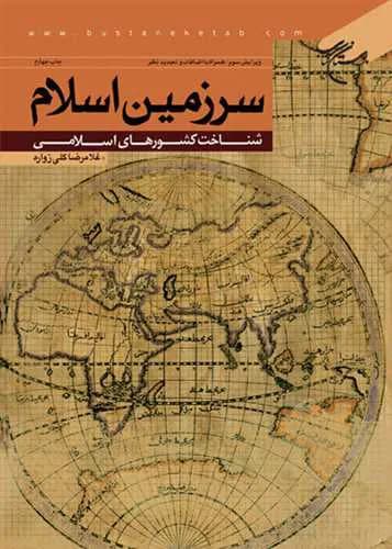 سرزمین اسلام شناخت كشورهای اسلامی — تصویر ۲