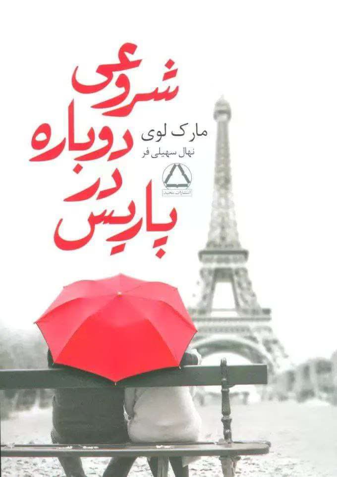 رمان شروعی دوباره در پاریس | دانلود | کتاب خوان