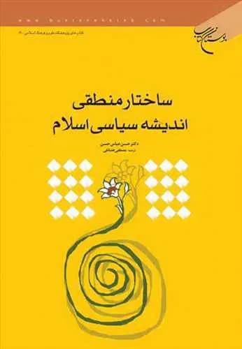 ساختار منطقی اندیشه سیاسی اسلام *