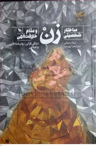 ساختار شخصیتی زن و مقام خلافت‌الهی: درنگی قرآنی ، روان‌شناختی و عرفانی* — تصویر ۲