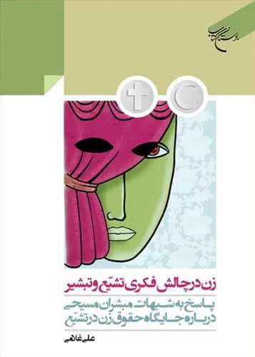 زن در چالش فکری تشیع و تبشیر (پاسخ به شبهات مبشران مسیحی درباره جایگاه حقوق زن در تشیع) — تصویر ۲
