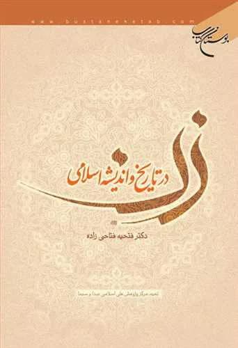 زن در تاریخ و اندیشه اسلامی*