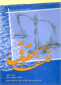 درآمدی بر فلسفه حقوق — تصویر ۲