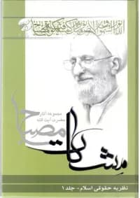 نظریه حقوقی اسلام ج2 — تصویر ۲