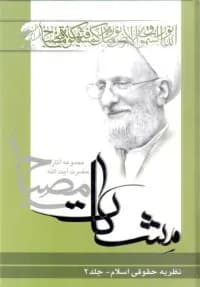 نظریه حقوقی اسلام ج1