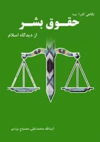 نگاهی گذرا به حقوق بشر از دیدگاه اسلام