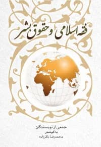 فقه اسلامی و حقوق بشر