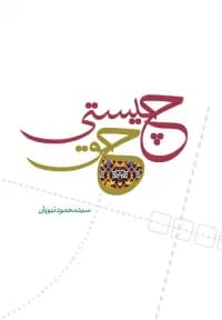 چیستی حق