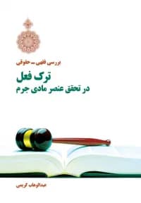 بررسی فقهی حقوقی ترک فعل در تحقق عنصر مادی جرم