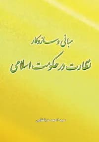مبانی و سازوکار نظارت در حکومت اسلامی