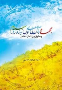 جهاد و اصل منع توسل به زور در اسلام