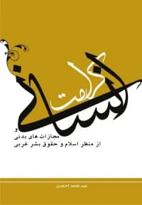 کرامت انسانی و مجازات های بدنی از منظر اسلام و حقوق بشر غربی
