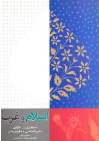 اسلام و غرب