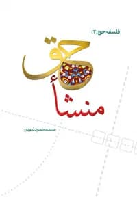 منشا حق – فلسفه حق3 — تصویر ۲