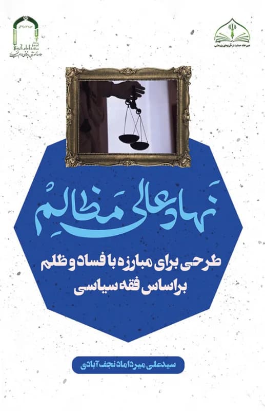 نهاد عالی مظالم طرحی برای مبارزه با فساد و ظلم بر اساس فقه سیاسی