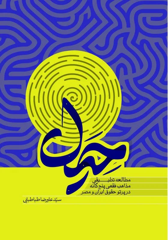 حیل – مطالعه تطبیقی مذاهب فقهی پنج گانه در پرتو حقوق ایران و مصر