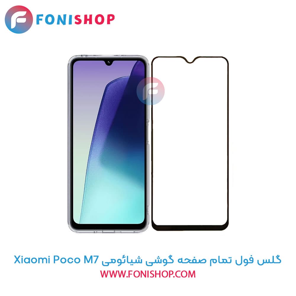 گلس فول تمام صفحه شیائومی Xiaomi Poco M7