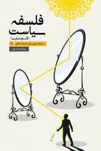 سلسله دروس مبانی اندیشه اسلامی (6) – فلسفه سیاست – ویراست آخر