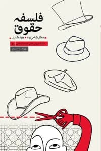 سلسله دروس مبانی اندیشه اسلامی (5) – فلسفه حقوق – ویراست آخر
