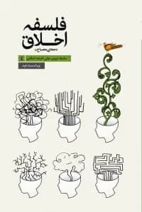 سلسله دروس مبانی اندیشه اسلامی (4) – فلسفه اخلاق – ویراست آخر