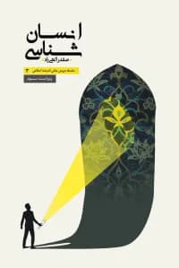سلسله دروس مبانی اندیشه اسلامی (3) – انسان شناسی – ویراست آخر — تصویر ۲