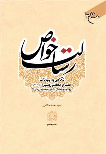رسالت خواص: نگاهی به بیانات مقام معظم رهبری در جمع فرماندهان لشکر 27 حضرت رسول(ص)