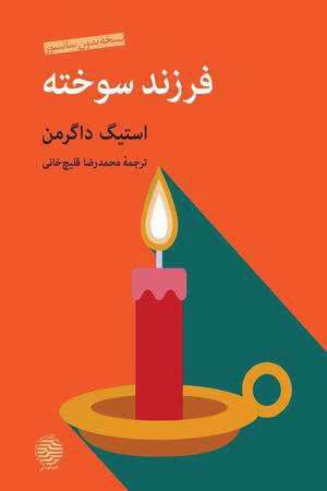 رمان فرزند سوخته از استیگ داگرمن | دانلود | کتاب خوان