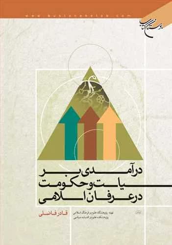 درآمدی بر سیاست و حكومت در عرفان اسلامی* — تصویر ۲