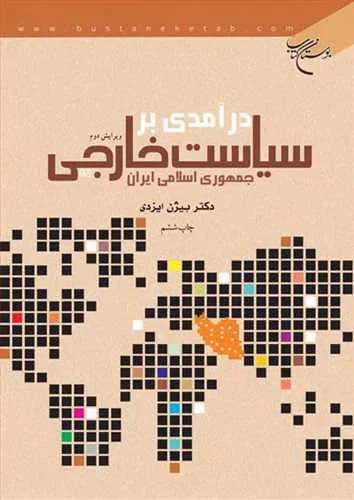 درآمدی بر سیاست خارجی جمهوری اسلامی ایران**