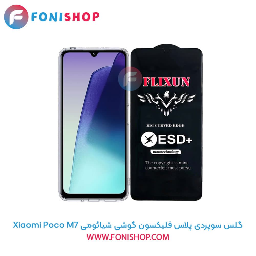 گلس سوپردی پلاس فلیکسون شیائومی Xiaomi Poco M7
