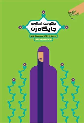 حكومت اسلامی و جایگاه زن*