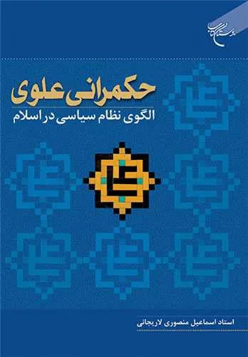 حکمرانی علوی: الگوی نظام سیاسی در اسلام