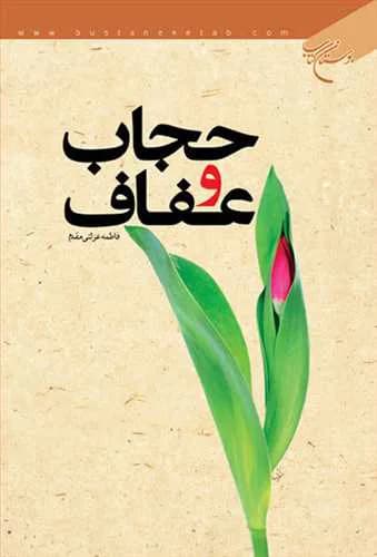حجاب و عفاف — تصویر ۲