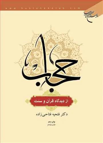 حجاب از دیدگاه قرآن و سنت