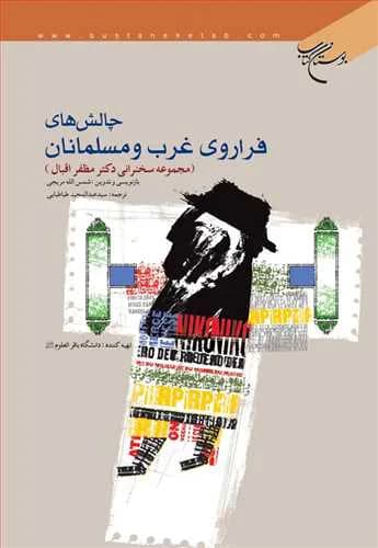 چالش های فرا روی غرب و مسلمانان**