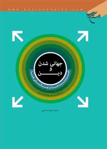 جهانی شدن و دین — تصویر ۲