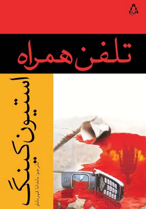 کتاب تلفن همراه اثر: استیون کینگ | دانلود | کتاب خوان