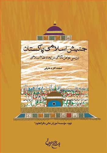 جنبش اسلامی پاكستان**