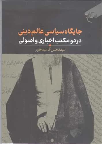 جایگاه سیاسی عالم دینی در دومكتب اخباری و اصولی