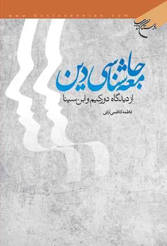 جامعهشناسی دین: از دیدگاه دوركیم و ابنسینا
