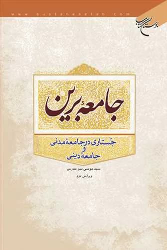 جامعه برین (جستاری در جامعه مدنی و جامعه دینی)**