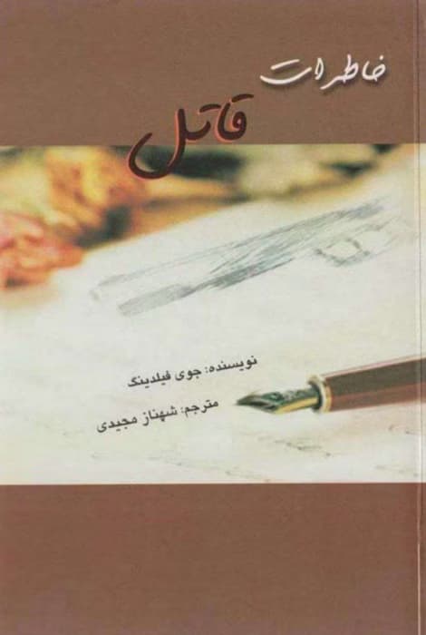 رمان خاطرات قاتل از جوی فیلدینگ | دانلود | کتاب خوان